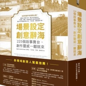 場景設定創意辭海：225個故事舞台，創作靈感一翻就來