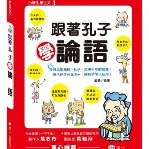 跟著孔子學論語