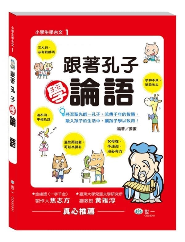 跟著孔子學論語