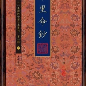 千里命鈔