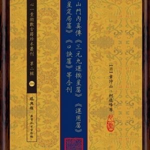 章仲山門內真傳《三元九運挨星篇》《運用篇》《挨星定局篇》《口訣篇》等合刊