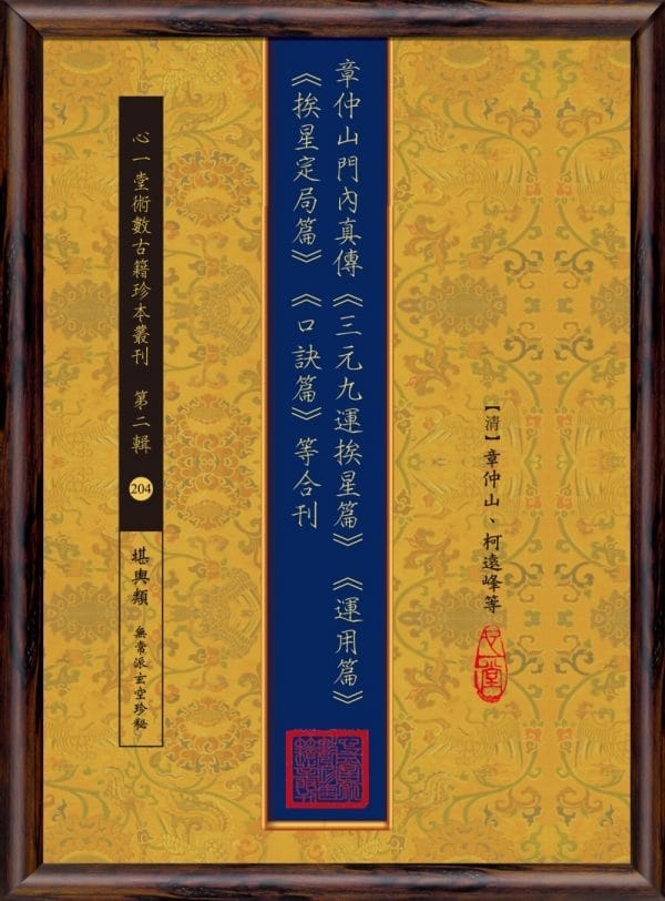 章仲山門內真傳《三元九運挨星篇》《運用篇》《挨星定局篇》《口訣篇》等合刊