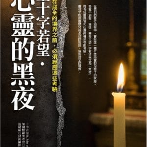 聖十字若望‧心靈的黑夜：靈魂在成全的境界之前，必須經歷這些考驗