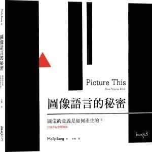 圖像語言的秘密：圖像的意義是如何產生的？