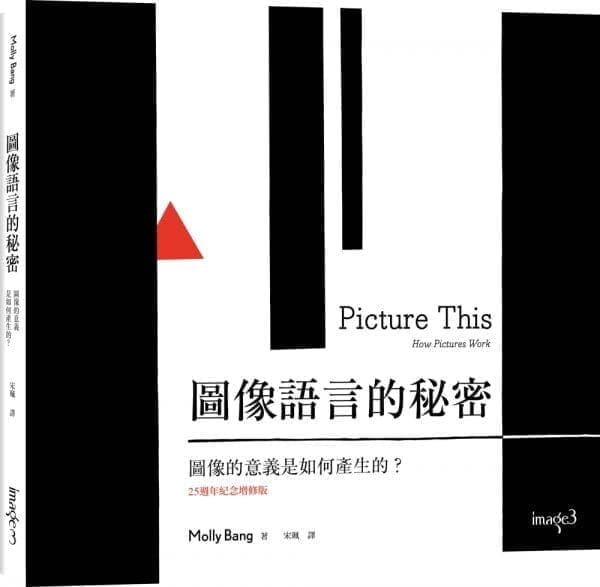 圖像語言的秘密：圖像的意義是如何產生的？