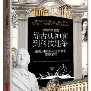 用圖片說歷史：從古典神廟到科技建築，透視54位頂尖建築師的築夢工程