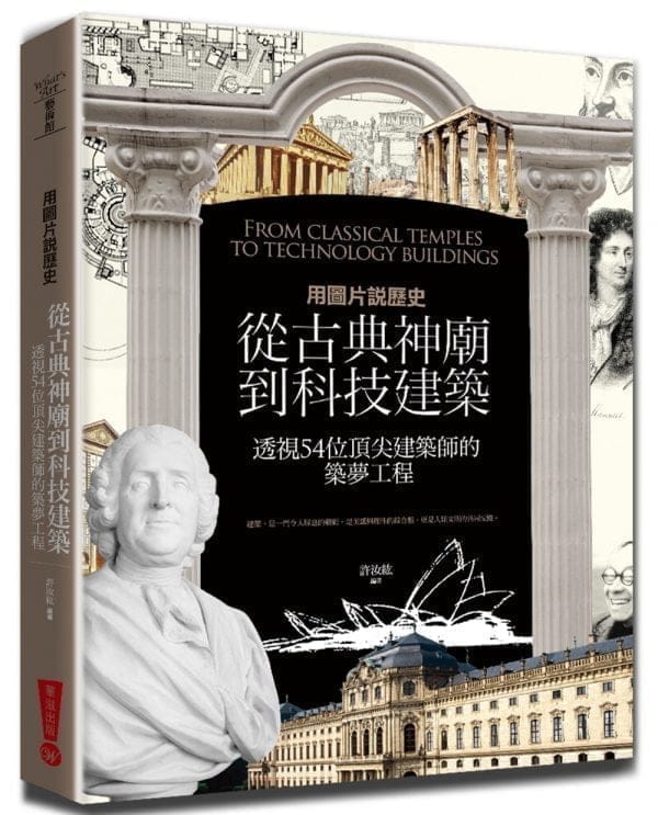 用圖片說歷史：從古典神廟到科技建築，透視54位頂尖建築師的築夢工程