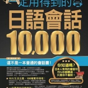 一定用得到的日語會話10000(附1CD)