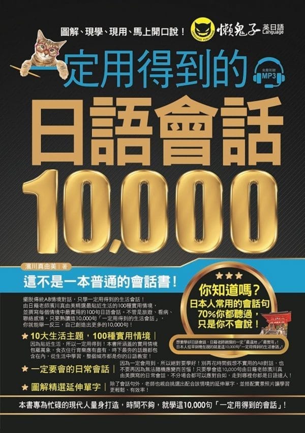 一定用得到的日語會話10000(附1CD)