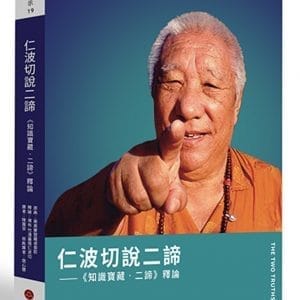 仁波切說二諦：《知識寶藏．二諦》釋論