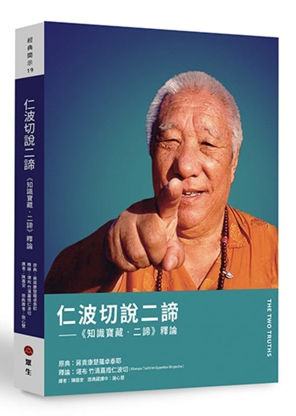 仁波切說二諦：《知識寶藏．二諦》釋論