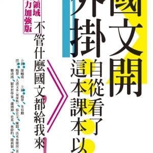 國文開外掛：自從看了這本課本以後……