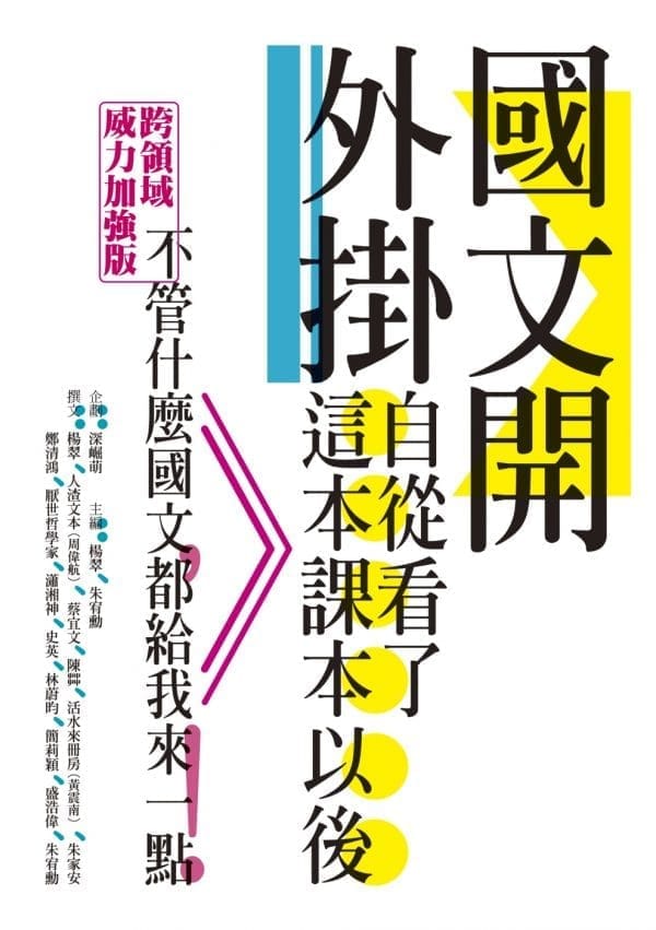 國文開外掛：自從看了這本課本以後……