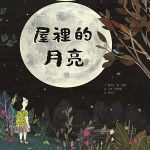 屋裡的月亮