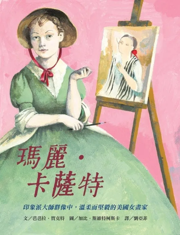 瑪麗．卡薩特：印象派大師群像中，溫柔而堅毅的美國女畫家