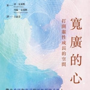 寬廣的心：打開靈性成長的空間