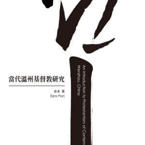 當代溫州基督教研究