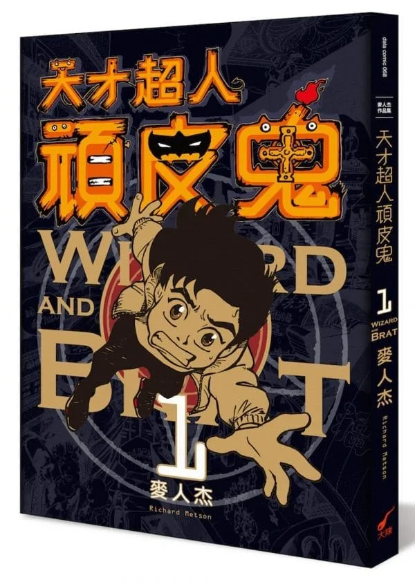 天才超人頑皮鬼1 (新裝版)