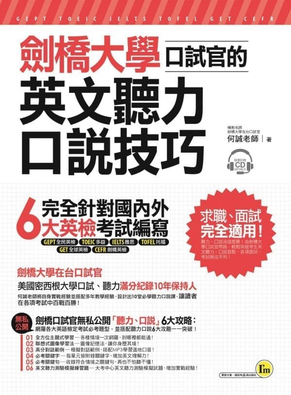 劍橋大學口試官的英文聽力、口說技巧(附1CD+1別冊+防水書套)