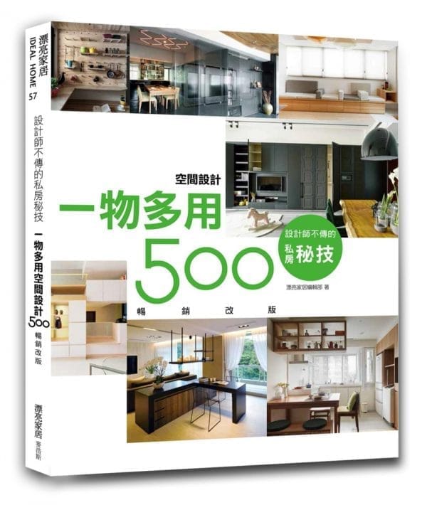 設計師不傳的私房秘技：一物多用空間設計500【暢銷改版】