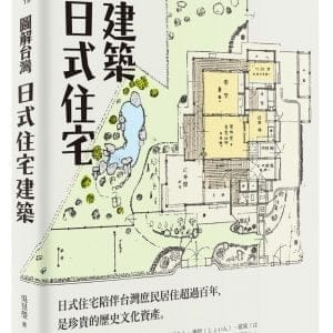 圖解台灣日式住宅建築