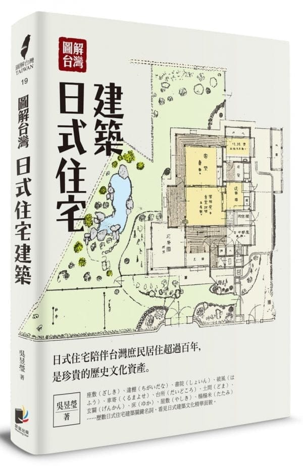 圖解台灣日式住宅建築