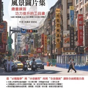 風景圖片集：繪畫練習功力提升的工具書