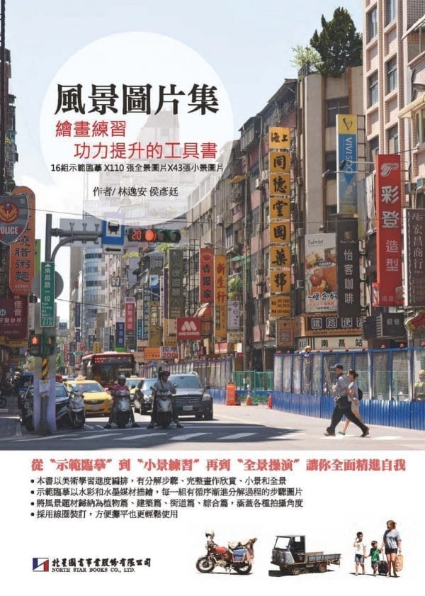 風景圖片集：繪畫練習功力提升的工具書