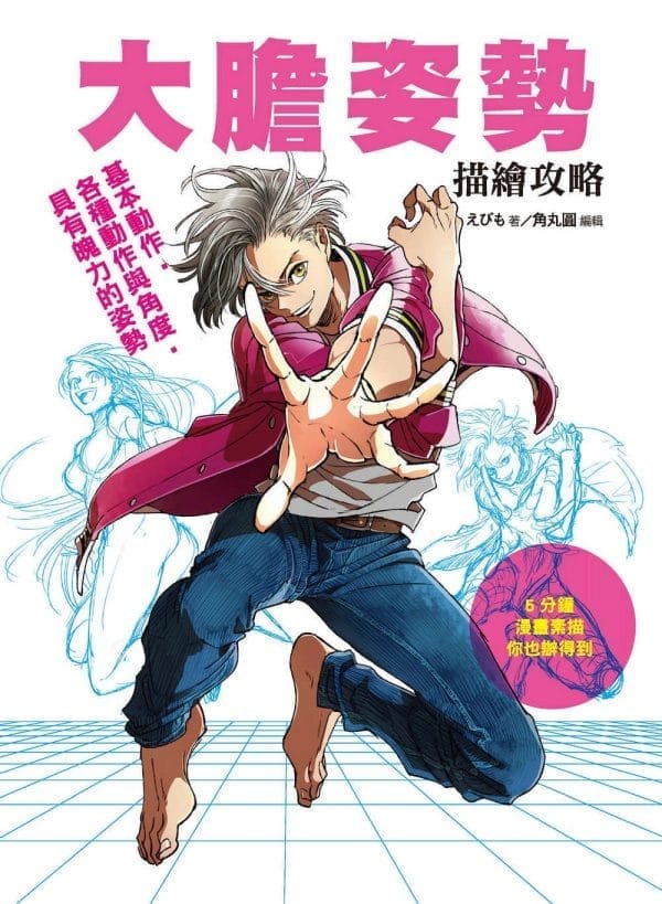 大膽姿勢描繪攻略：基本動作‧各種動作與角度‧具有魄力的姿勢
