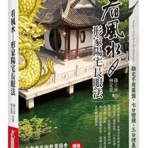 看風水：形家陽宅長眼法