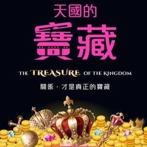 天國的寶藏：關係，才是真正的寶藏