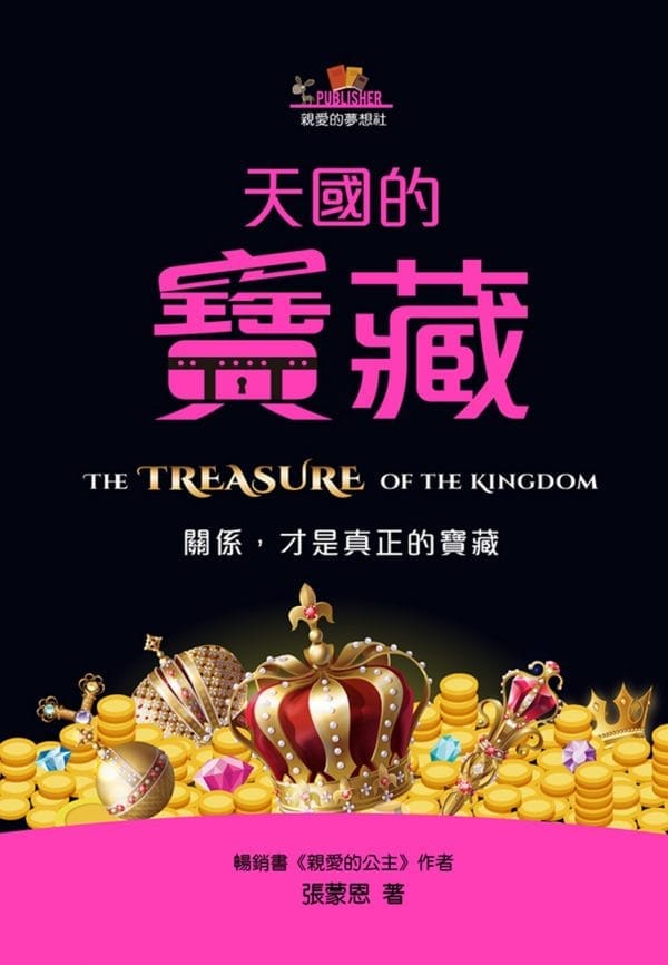天國的寶藏：關係，才是真正的寶藏