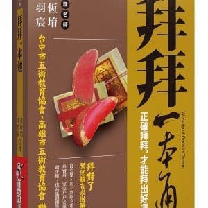 拜拜一本通：正確拜拜，才能拜出好運來