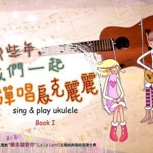 那些年我們彈唱烏克麗麗