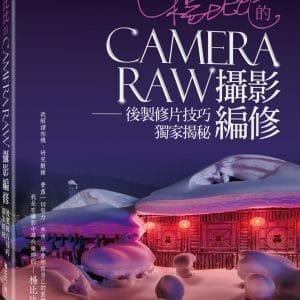 楊比比的Camera Raw攝影編修：後製修片技巧獨家揭秘(千萬網友點擊推薦狂推必學 )