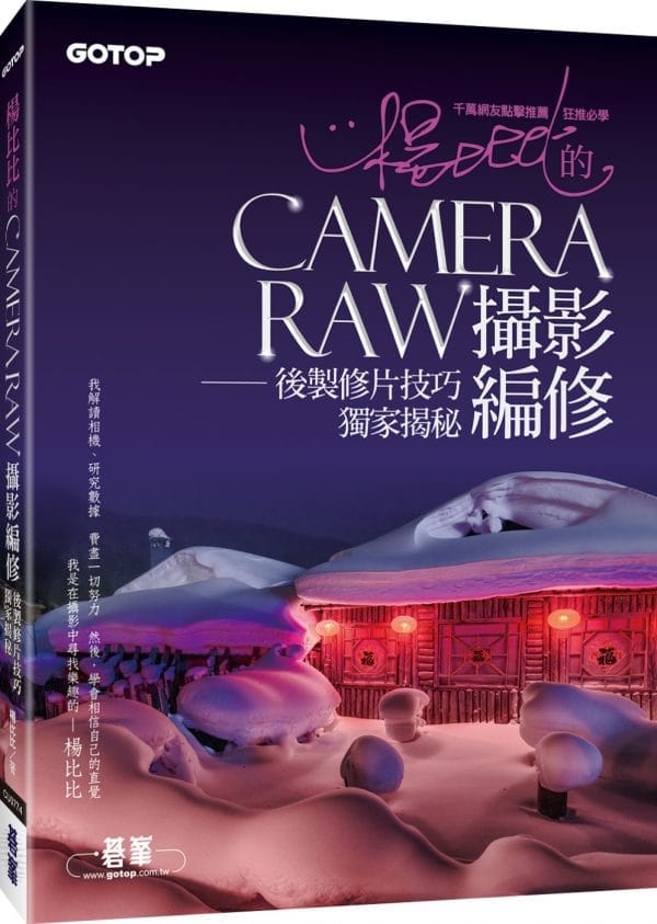 楊比比的Camera Raw攝影編修：後製修片技巧獨家揭秘(千萬網友點擊推薦狂推必學 )