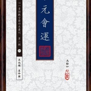 易元會運