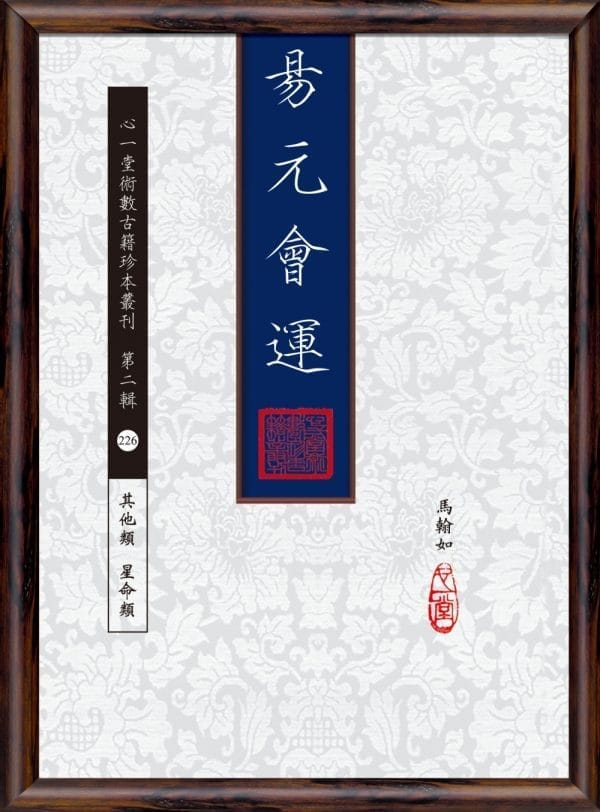 易元會運