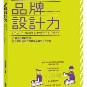品牌設計力：從概念到實戰案例，設計總監教你打造吸金品牌的不敗祕技