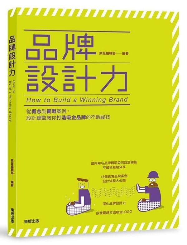 品牌設計力：從概念到實戰案例，設計總監教你打造吸金品牌的不敗祕技