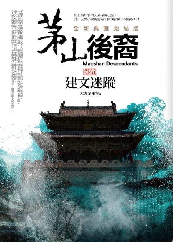茅山後裔 卷伍：建文迷蹤（全新典藏完結版）