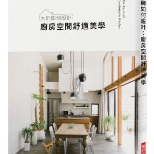 大師如何設計：廚房空間舒適美學