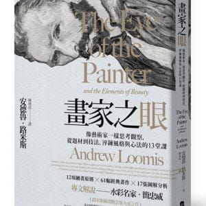 畫家之眼：像藝術家一樣思考觀察從題材到技法淬鍊風格與心法的13堂課(三版)