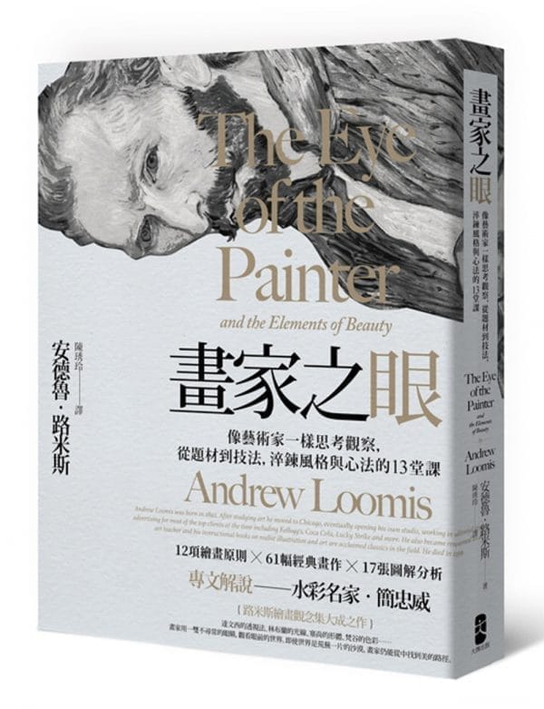 畫家之眼：像藝術家一樣思考觀察從題材到技法淬鍊風格與心法的13堂課(三版)