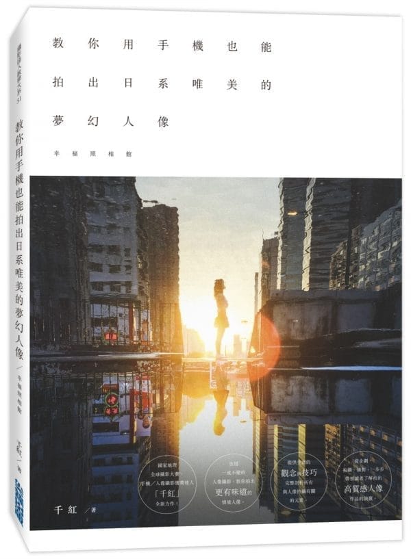 幸福照相館：教你用手機也能拍出日系唯美的夢幻人像