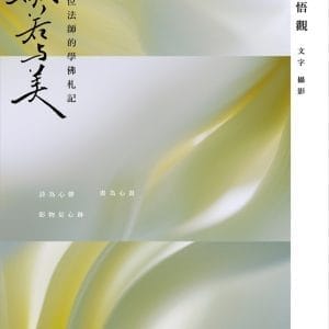 般若與美：一位法師的學佛札記