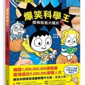 爆笑科學王(5)：精神前進太陽系