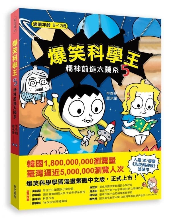 爆笑科學王(5)：精神前進太陽系