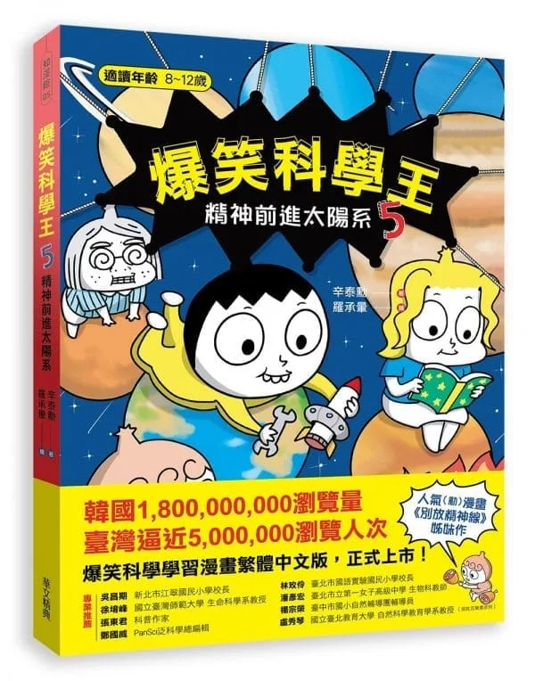 爆笑科學王(5)：精神前進太陽系
