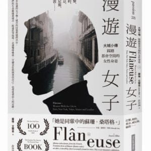 漫遊女子：大城小傳，踩踏都會空間的女性身姿